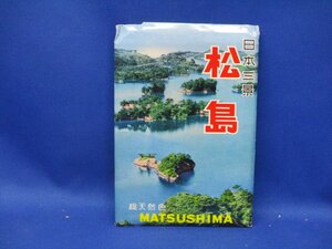 絵葉書 えはがき　未使用　昭和 レトロ 日本三景　松島　第5種郵便　１０枚袋　　昭和30-40年ごろ 120826