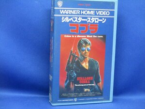 VHS★コブラ★出演：シルベスター・スタローン／ブリジット・ニールセン★1986年（アメリカ映画）■　51608