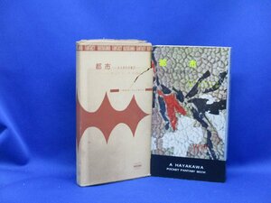 初版 箱付属　都市　ある未来叙事詩　クリフォードシマック　3022　ハヤカワ ポケット ミステリ 早川書房 HPB / 昭和 箱 函　42505