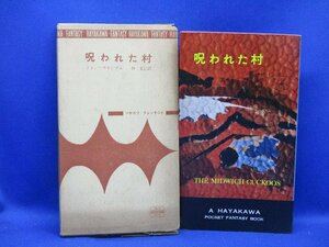 初版 箱付属　呪われた村　ジョンウィンダム　3017　ハヤカワ ポケット ミステリ 早川書房 HPB / 昭和 箱 函　42509