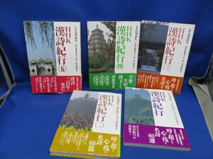 全5巻 NHK漢詩紀行 石川忠久 NHK出版　１993-1996年　51618