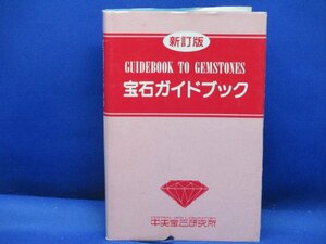 宝石ガイドブック　中央宝石研究所　１９９２年新訂版　42604