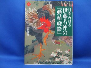 目をみはる伊藤若冲の『動植綵絵』 狩野博幸　40817