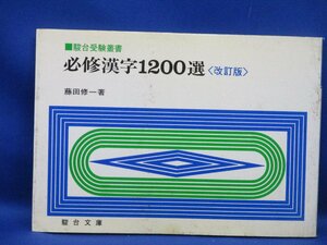 必修漢字1200選 (駿台受験叢書) 単行本 1982 藤田 修一 (著) 駿台文庫; 改訂版　/40511