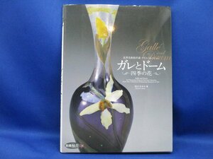 北澤美術館所蔵ガラス・コレクション　ガレとドーム 四季の花／池田まゆみ【著】　31811