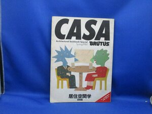 CASA BRUTUS Spring 1984 居住空間学 総集編 特別創刊号 　31813