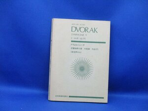 ゼンオンスコア ドヴォルジャーク 交響曲第9番 ホ短調 作品95 新世界から 全音楽譜出版社　/40520