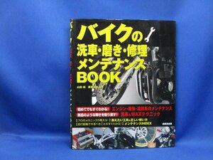 バイクの洗車・磨き・修理メンテナンスBOOK /102023