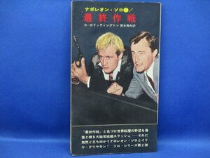 ハヤカワポケットミステリー　ナポレオンソロ　②　最終作戦　早川書房　　昭和41年初版　映画カバー110707