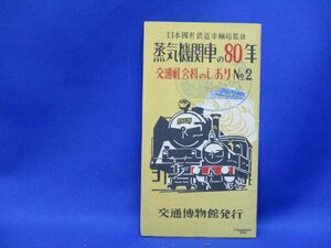 昭和レトロ 蒸気機関車の80年 交通社会科のしおり 交通博物館発行　91101