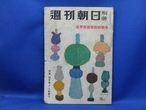 週刊朝日別冊 世界探検冒険読物号/1956昭和31.8.10●中野好夫/浦松佐美太郎/大宅壮一/村上元三/丹羽文雄/長谷川町子/火野葦平/102009