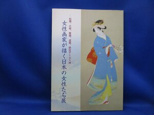 図録 女性画家が描く日本の女性たち展 松園、小坡、蕉園、成園、緋佐子の美人画 / 1998年　70702