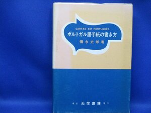 初版『 ポルトガル語手紙の書き方 』 彌永史郎 東京大学書林　70703