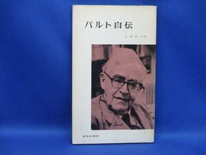 バルト自伝 ＜新教新書＞ 佐藤敏夫 訳解説 新教出版社　70708