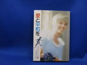 愛と平和を ジャネット・リン 昭和50年6月30日初版 　61906