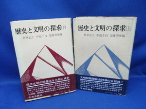 歴史と文明の探求 上下巻揃 s51年 中央公論社 文明問題懇談会討議記録 科学技術 自然と芸術 宗教と民族 中根千枝　桑原武夫