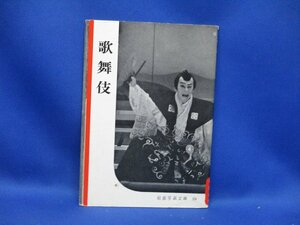 【第11刷・絶版】岩波写真文庫59「歌舞伎」1960年発行　70731