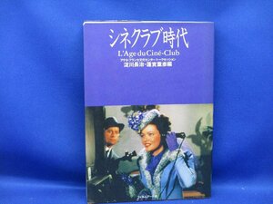 「シネクラブ時代」淀川長治・ 蓮實 重彦-編 フィルムアート社 XA1A61620