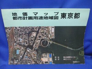 『地価マップ 都市計画用途地域図　東京都』 土地情報センター /ゼンリン /平成15年 