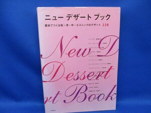 ニューデザートブック｜デザート スイーツ レシピ集 製菓技術 教本 238品 和食 洋食 中華 エスニック 和菓子 洋菓子 柴田書店 82225