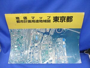 『地価マップ 都市計画用途地域図　東京都』 土地情報センター /ゼンリン /平成18年 