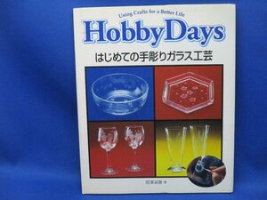 ☆Hobby Days　はじめての手彫りガラス工芸　宮澤淑恵著★ 91310