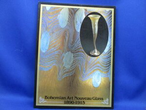 ボヘミアのアール・ヌーヴォーガラス展 1890-1915　図録（1992）三越美術館　120117