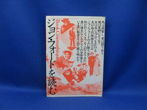 ジョン・フォードを読む　ブック・シネマテーク７　リンゼイ・アンダースン　高橋千尋訳　フィルムアート社　　80929