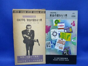  the first version box attached yellow gold. gun . has man 007 Ian freming888 Hayakawa pocket mistake teli. river bookstore HPB / Showa era box .42924