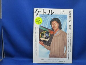 ★ケトル Vol.17★特集:やっぱり大瀧詠一が大好き!★大滝詠一★太田出版★2014年2月号★　　20201