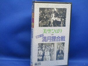 未使用　激レアVHSテープ【美空ひばり主演　歌まつり　満月狸合戦】■VHSテープ■ 12909