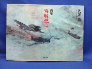 【文藝春秋】画集「零戦燃ゆ」依光 隆　20220