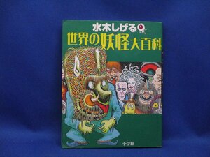 世界の妖怪大百科 　水木しげる　小学館　2008年5刷　/22722