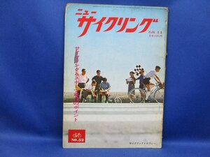 【レトロ雑誌】ニューサイクリング　1968年　11月号　サイクル出版　122622