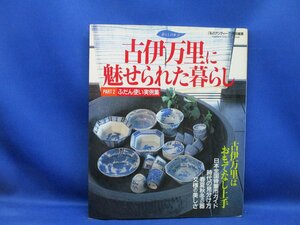 書籍/古伊万里に魅せられた暮らし.2/初期伊万里.古伊万里.藍九谷.藍柿右衛門/長皿.中皿.そば猪口.他/時代の見分け方.銘落/蛸唐草/価格/裏銘