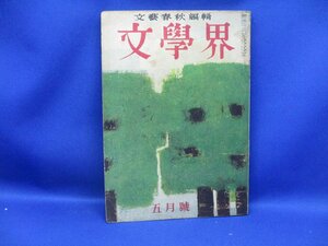 文藝春秋　文學界　昭和29年5月号　井伏鱒二　阿部公房「死んだ娘が歌った」、石川淳「虹」、　53030