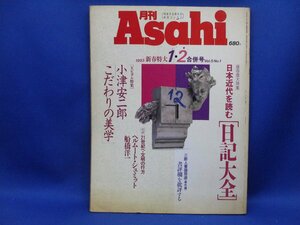 朝日新聞社　『月刊Asahi　1993年新春特大合併号　日本近代を読む日記大全・小津安二郎こだわりの美学』　　62009