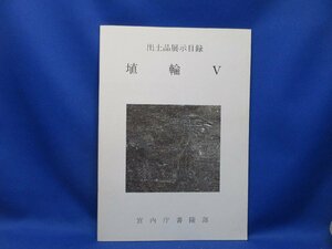 書籍☆宮内庁 書陵部 出土品展示目録　「埴輪　V　はにわ」 論文 書陵部　皇室 資料 研究　2006年初版/32815