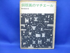 銅版画のマチエール 駒井哲郎著 美術出版社 /53007