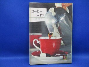 カラーブックス「コーヒー入門」佐藤哲也著/1975年昭和50重版●コーヒーの主な産地/コーヒー専門店めぐり 東京 横浜 京都 名古屋他/ 021304