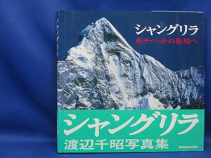 シャングリラ　東チベットの仙境へ　渡辺千昭写真集（献呈署名落款入）　東京新聞出版局　定価3080円　2003年初版　帯付き/32722