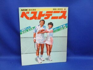  the best tennis ..* god peace . original NHK hobby course Japan broadcast publish association 1985 large book@ sport tennis 91632