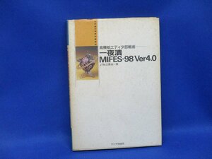 昭和レトロ　高機能エディタ即戦術　一夜漬　MIFES-98 er4.0 ラジオ技術社　成功シリーズ　１９８８年初版　プログラム　エディタ　91610