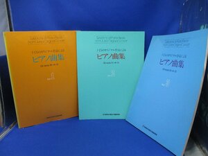 子どものオリジナル作品によるピアノ曲集 VOL.１，２，３セット Grade 5・4・3 川上源一 ヤマハ音楽振興会教育部/30315