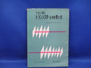 【やさしく解る トランジスターとその使い方】杉本哲　HiFiブックス2　理工学社刊　1966年６版/ 021302