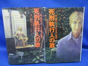 殺人者ゲイリー・ギルモアの物語／『死刑執行人の歌』／ピューリッツア―賞、ベストセラーノンフィクション／ノーマン・メイラー /82536