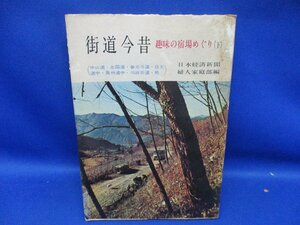 現代教養文庫　街道今昔　趣味の宿場めぐり下 昭和３７年初版２刷　　82627