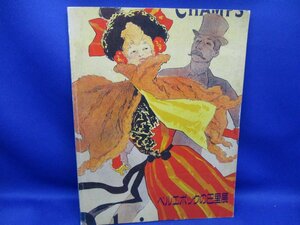 ベルエポックの巴里展　ミュシャ、ボナール、ロートレックなどがポスターに描いたパリの女たちとファッション'82/新宿伊勢丹美術館他/80402