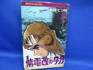 ☆初版☆　紫電改のタカ　１ ちばてつや 　虫コミックス 727806