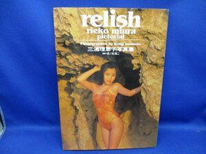 三浦理恵子写真集「relish」ワニブックス　１９９３年初版　★62037